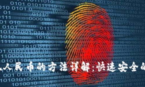 b特派提现人民币的方法详解：快速安全的操作指南