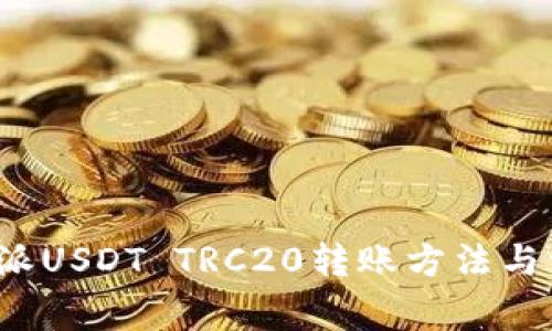 详解b特派USDT TRC20转账方法与注意事项
