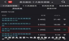 比特派无法登入的原因及解决方案详解