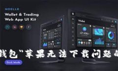 解决＂B特派钱包＂苹果无法下载问题