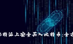 如何在B特派上安全买入比特币：全方