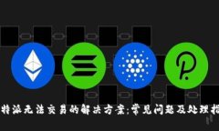 比特派无法交易的解决方案：常见问题
