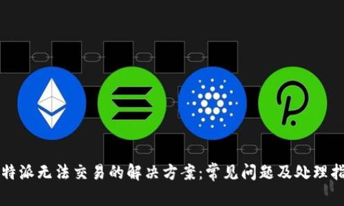 比特派无法交易的解决方案：常见问题及处理指南