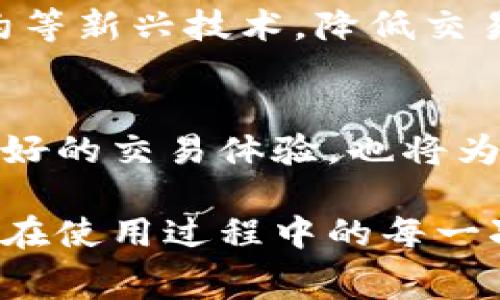 biao ti B特派钱包矿工费详解：挖矿成本解析与节省策略 /biao ti

 B特派钱包, 矿工费, 挖矿成本 /guanjianci

 了解B特派钱包及其功能 
 在数字货币的世界中，钱包是持有和管理加密资产的关键工具。B特派钱包作为一款备受欢迎的数字货币钱包，为用户提供了多种功能和服务。它不仅支持多种加密货币的存储与交易，还具备简单易用的界面和强大的安全保障。同时，用户在进行交易时常常会遇到“矿工费”这一术语，理解其含义及作用，对每位数字货币投资者来说至关重要。 

 什么是矿工费？ 
 矿工费，也被称作交易费，指的是在区块链网络中，用户进行交易时，向矿工或节点支付的一定费用。矿工通过验证和打包这些交易为区块，确保网络的安全和稳定。换句话说，矿工费是对矿工劳动的补偿。当用户希望他们的交易能在网络中更快地确认时，矿工费的设置就显得尤为重要。 

 B特派钱包中的矿工费是如何计算的？ 
 在使用B特派钱包进行交易时，矿工费的计算通常会基于以下几个因素：
ul
  li交易的复杂性：越复杂的交易，所需的矿工费通常越高。/li
  li网络拥堵程度：当网络交易量较大时，矿工费普遍会上升。人们愿意支付更高的费用以优先处理其交易。/li
  li区块的大小：每个区块的容量有限，如果交易在区块中的数据量较大，则矿工倾向于选择更高矿工费的交易进行处理。/li
/ul
 这些因素综合考虑，B特派钱包会为用户提供适中的矿工费建议，以确保交易能够及时被确认。 

 如何查看和调整交易的矿工费？ 
 在B特派钱包的交易界面，用户可以轻松查看矿工费的设置。一般情况下，钱包会根据当前的网络状况自动推荐矿工费，但用户也可以根据自己的需求进行调整。例如，在交易并不急迫的情况下，用户可以选择较低的矿工费，这样尽管交易确认时间可能有所延长，却能节省一部分费用。反之，如果希望交易迅速确认，可以适当增加矿工费。

 节省矿工费的小技巧 
 虽然矿工费常常被视为交易中不可忽视的部分，但还有一些策略可以帮助用户降低成本：
ul
  li选择低峰时段进行交易：通常在网络使用相对较低时发起交易，可以节省矿工费。例如，在周末或者深夜时段，网络交易量较少，此时的矿工费可能较低。/li
  li使用费用计算器：市面上存在一些矿工费计算器，可以实时显示网络拥堵程度和推荐费用，帮助用户更好地决策。/li
  li聚币交易：有时，组合多个小额交易一次性发送，可以在整体上节省矿工费。 /li
/ul
 利用这些技巧能帮助用户最大化的利用资源，提升交易效率。 

 B特派钱包的安全性与隐私保护 
 作为一款强调用户体验的数字钱包，B特派钱包在安全性方面也具备卓越的表现。通过采用先进的加密技术和多重身份验证，用户的资金得到了有效保护。同时，钱包在用户数据的隐私保护上采取了明确措施，尽可能减少个人信息的收集与存储。此举不仅增强了用户的信任感，也使得进行数字资产交易变得更加安心。

 未来发展趋势：去中心化与矿工费 
 随着区块链技术的发展，去中心化的理念愈发盛行。未来，矿工费的收取及其结构可能会有更多的创新。像B特派钱包这样的企业，可能会通过跨链交易、智能合约等新兴技术，降低交易成 本，提高网络的有效性。此外，市场上竞争的加剧也可能导致矿工费的透明化和多样化，为用户提供更多选择。

 结论 
 总的来说，矿工费虽然是进行数字货币交易中的常见问题，但其影响却不容小觑。理解B特派钱包中的矿工费机制，掌握相关技巧与策略，不仅能帮助用户得到更好的交易体验，也将为后续的数字资产管理提供有力支持。随着技术的不断进步和市场的持续发展，用户在进行数字货币交易时，必将面对更加便利和经济的选择。  

 最后，随着加密货币的不断普及，越来越多的人们开始了解和使用数字钱包。B特派钱包凭借其卓越的性能和用户友好的界面，正逐渐成为市场上的佼佼者。用户在使用过程中的每一次交易，无论是影响深远的投资决策还是日常的小额转账都需要对矿工费有深入的理解。而这，正是让用户在这个变化迅速的市场中保持竞争力的关键。 