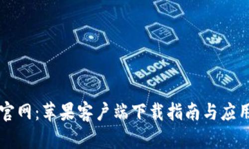 比特派官网：苹果客户端下载指南与应用全解析