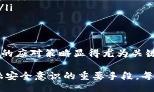 feiwen

特派KYC验证失败的原因及解决方案

/feiwen

KYC验证失败, KYC原因, KYC解决方案/guanjianci

什么是KYC验证？
KYC（Know Your Customer）是一种金融行业的重要合规流程，旨在确认客户的身份和背景，以确保金融服务的安全性。这项规定适用于银行、金融机构和各类服务提供商，以预防欺诈和洗钱行为。在特派服务中，KYC验证是确保用户身份真实的重要环节。

为何会出现KYC验证失败的情况？
在实际操作中，用户可能会遇到KYC验证失败的情况，这不仅让人沮丧，也可能造成服务延迟。常见的KYC验证失败原因主要有以下几点：

ul
    listrong身份信息不匹配：/strong用户提供的身份信息可能与其官方身份证件上的信息存在差异。这种情况可能是由于拼写错误、名字顺序混淆、或使用了不同的名字。/li
    listrong文件不清晰或过期：/strong上传的身份证明文件如果模糊或不完整，系统可能会直接拒绝验证。此外，过期的文件同样会导致验证失败。/li
    listrong地区限制：/strong某些金融服务的KYC验证可能因地区法律或政策限制而对特定国家或地区的用户不予接受。/li
/ul

KYC验证失败的潜在后果
KYC验证失败除了导致服务中断外，还可能带来更为严重的后果，包括：

ul
    listrong账户被冻结：/strong如果KYC验证不通过，许多平台会采取冻结用户账户的措施，以保护自身利益。/li
    listrong资金无法提取：/strong账户被冻结后，用户将无法提取账户内的资金，导致财务上的麻烦。/li
    listrong降低信用评分：/strong频繁的KYC验证失败可能会导致个人信用记录受损，影响未来的金融交易与贷款申请。/li
/ul

如何成功通过KYC验证？
为了确保KYC验证顺利通过，用户可以采取以下措施：

ul
    listrong确保信息准确：/strong在填写个人信息时，务必仔细检查，确保与官方文件中的信息一致。/li
    listrong选择清晰的文件：/strong上传文件时，确保其清晰且完整，光线充足，避免模糊或阴影影响识别。/li
    listrong定期更新文件：/strong以防止因文件过期导致验证失败，定期检查和更新个人证件。/li
/ul

处理KYC验证失败的步骤
万一遇到KYC验证失败的情况，用户不必惊慌，按以下步骤逐步处理问题：

ol
    listrong审查失败通知：/strong仔细阅读平台发送的KYC验证失败原因说明，理解具体问题所在。/li
    listrong收集必要文件：/strong根据失败通知要求，准备相应的证件和补充材料，如地址证明或其他补充身份信息。/li
    listrong联系客服：/strong与平台客服联系，询问具体的问题，并请求其指导以便重新提交申请。/li
/ol

构建强有力的个人身份验证策略
为了在未来顺利通过KYC验证，用户可以建立起以下一套完善的身份验证策略：

ul
    listrong数字化身份管理：/strong使用数字身份管理工具，跟踪和维护自己的身份信息，及时更新。/li
    listrong备齐所有文件：/strong提前准备好多种身份验证文件，如个人身份证、护照和地址证明等，以便快速应对。/li
    listrong建立良好的账户信誉：/strong保持良好的交易记录和账户活跃度，有助于在KYC验证中提高通过率。/li
/ul

总结
KYC验证是金融服务必不可少的一环，其必要性与日俱增。在理解了KYC验证的重要性及其潜在问题后，制定出有效的应对策略显得尤为关键。通过准备充分、注意细节，用户可以有效降低KYC验证失败的风险，保证其金融交易的顺畅进行。

在现代金融环境中，懂得如何妥善处理KYC验证不仅是保护个人资产的必要措施，更是加强个人身份管理、提高金融安全意识的重要手段。每个用户都应认识到，KYC验证虽然过程繁琐，却是走向安全金融环境的基石。