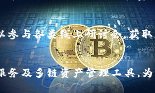   下载BitKeep：跨链数字钱包的最佳选择 / 
 guanjianci BitKeep, 数字钱包, 加密货币 /guanjianci 

引言
在数字货币迅速发展的今天，选择一个合适的数字钱包显得尤为重要。BitKeep作为一款跨链数字钱包，提供了多种加密货币的管理功能及优质用户体验，成为了许多投资者的不二选择。本文将深入介绍BitKeep的特点、优势以及下载步骤，让您轻松入门加密货币的世界。

为什么选择BitKeep？
作为一款创新的数字钱包，BitKeep不仅支持多种主流加密货币交易，还具有跨链的便利性。这意味着用户可以在不同的区块链之间自由转移资产，极大地方便了数字资产的管理。此外，BitKeep的用户界面极为友好，无论是新手还是经验丰富的投资者，都可以快速上手。

BitKeep的主要功能
BitKeep提供了多项核心功能，使其在众多钱包中脱颖而出。
ul
    li跨链资产管理：支持比特币、以太坊、波场等多种主流数字货币，方便用户在不同的区块链间转移资产。/li
    li去中心化交易：用户可以在无需中介的情况下进行交易，保障了资金的安全性和用户隐私。/li
    li一键备份与恢复：提供安全的备份及恢复功能，避免因设备丢失或故障导致资产损失。/li
    li多种资产组合：支持NFT、DeFi等多样化资产，帮助用户实现投资组合管理。/li
/ul

如何下载BitKeep?
下载BitKeep非常简单，您只需按照以下步骤操作即可。
ol
    li前往BitKeep官方网站或主流应用商店（如App Store或Google Play）。/li
    li在搜索栏中输入“BitKeep”，找到官方应用。/li
    li点击“下载”或“安装”按钮，耐心等待应用下载完成。/li
    li下载完成后，打开应用，按照提示进行账户注册或登录。/li
/ol

设置和使用BitKeep账户
在成功下载并安装BitKeep后，您需要进行一些基本设置以确保账户安全。
ul
    li创建强密码：使用包含字母、数字及特殊符号的密码，以提升账户安全性。/li
    li备份助记词：BitKeep会提供一组助记词，这是恢复账户的关键，务必妥善保管。/li
    li了解钱包功能：浏览应用菜单，查看不同功能模块，如资产管理、交易、市场等。/li
/ul

安全性与隐私保护
在数字资产管理中，安全性无疑是重中之重。BitKeep采取多重措施保护用户的隐私与资产安全。例如，所有私钥仅保存在用户设备上，不会被上传至任何服务器。此外，应用内置的防钓鱼机制和安全提醒功能，能够有效降低用户在交易过程中面临的风险。

社区与用户支持
BitKeep除了提供优质的产品外，还积极建设用户社区，为用户提供更加人性化的服务。无论是通过社交媒体、论坛，还是邮件支持，用户可以随时寻求帮助。此外，定期的社区活动和技术分享，让用户能与更多的投资者进行交流，获取最新的市场信息。

总结
BitKeep凭借其强大的跨链功能与安全性，成为数字资产管理的优选工具。在这里，用户不仅能够轻松管理自己的数字资产，还能与全球数以万计的投资者共同参与到加密货币的生态中。若您希望进入这一充满潜力的市场，不妨立即下载BitKeep，开启您的数字资产之旅。

附加资源
如果您希望深入了解BitKeep及其他相关数字钱包，可以访问官方网站，或在社交媒体上关注他们的动态与更新。另外，也可以参与各类线上研讨会，获取更多实用技巧与投资策略。在这个变化无常的市场中，持续学习与适应是每位投资者的必修课。

更多的未来愿景
随着区块链技术的不断发展，数字钱包的功能和服务也在不断升级。未来，BitKeep将致力于引入更多创新技术，如DeFi金融服务及多链资产管理工具，为用户提供更全面的数字资产解决方案。我们期待通过BitKeep呼唤更多人的加入，共同体验数字资产带来的金融自由与便利。