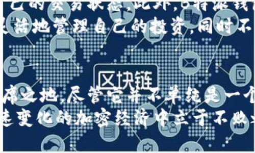 特派钱包是以太坊钱包吗？全面解析B特派钱包的功能和优势

以太坊钱包, B特派钱包, 加密货币/guanjianci

引言
随着区块链和加密货币的兴起，各种数字钱包也越来越多，用户在选择钱包时面临着众多选择。B特派钱包作为众多数字资产管理工具之一，究竟与以太坊钱包有何关系呢？本文将深入探讨B特派钱包的功能、特色以及它在以太坊生态系统中的地位。

B特派钱包概述
B特派钱包是一款多功能的加密货币钱包，旨在为用户提供安全、便捷的数字资产管理体验。它支持多种加密货币，用户不仅可以保存以太坊（ETH），还可以管理其他主流货币如比特币（BTC）、莱特币（LTC）等。无论是在日常交易还是资产储存方面，B特派钱包都展现了强大的灵活性和安全性。

以太坊钱包是什么？
在深入分析B特派钱包之前，首先了解一下以太坊钱包的重要性是必要的。以太坊作为一个去中心化的平台，智能合约的引入使得其框架不仅仅限于虚拟货币交易。以太坊钱包可以帮助用户安全地存储以太坊及ERC20代币，同时支持智能合约的交互。
通常来说，以太坊钱包有两种主要类型：热钱包和冷钱包。热钱包方便用户进行频繁的交易，而冷钱包则提供了更高的安全性，更适合长期存储。

B特派钱包在以太坊生态中的角色
B特派钱包不仅限于简单的资产管理，它在以太坊生态中同样展示了独特的价值。通过与以太坊网络的无缝对接，用户能够轻松进行ETH及其派生代币的交易。更为重要的是，B特派钱包还集成了多种DeFi（去中心化金融）功能，使用户能够参与流动性挖掘、借贷等复杂的操作。

安全性分析
安全性始终是选择数字钱包时最为关注的环节。B特派钱包采用了多重加密技术，确保用户的私钥和交易信息不会被第三方获取。除了传统的密码保护外，钱包还提供了双重身份验证等额外安全措施，以最大程度地保护用户资产。
此外，B特派钱包还会定期进行安全审计，及时发现和修复漏洞，以保持钱包的安全性和信任度。这些措施使得B特派钱包成为一个可靠的选择，尤其是在不断变化的加密市场中。

用户体验与操作界面
用户体验是任何数字钱包成功的重要因素。B特派钱包的界面设计清晰直观，用户可以轻松上手，不需要具备专业的技术背景。无论是新手还是有经验的加密货币投资者，都能快速找到所需功能。
在B特派钱包中，用户能够轻松进行资产转账、查看余额和交易记录，甚至参与DeFi项目。为了增强用户的参与感，钱包还会定期推出各种活动和福利，进一步提升用户的使用体验。

多种功能的整合
除了基本的资产管理之外，B特派钱包还提供了一系列丰富的功能。例如，用户可以直接在钱包内进行区块链浏览，随时随地跟踪自己的交易状态。此外，B特派钱包还允许用户借助其平台直接参与DEX（去中心化交易所）的交易，这在传统钱包中较为少见。
这一整合不仅极大地提高了用户的使用效率，同时也在一定程度上促进了用户对加密市场的深入了解。B特派钱包让用户能够更灵活地管理自己的投资，同时不必担心切换不同平台带来的不便。

总结
进入加密货币世界的用户常常对钱包的选择感到困惑，B特派钱包凭借其多功能、安全性和良好的用户体验，在这一领域中占有一席之地。尽管它并不单纯是一个以太坊钱包，但其对以太坊及相关生态系统的支持，使其成为一个全面而强大的加密货币管理工具。
最终，选择合适的钱包取决于用户的需求和体验偏好。在未来，我们可以期待B特派钱包继续进化，带来更多创新功能，使用户在快速变化的加密经济中立于不败之地。