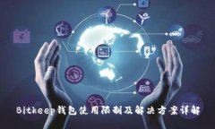 Bitkeep钱包使用限制及解决方案详解