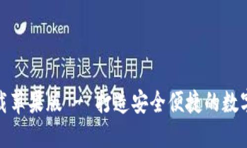 比特派官方下载苹果版 - 打造安全便捷的数字资产管理体验