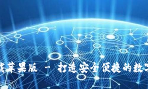 比特派官方下载苹果版 - 打造安全便捷的数字资产管理体验