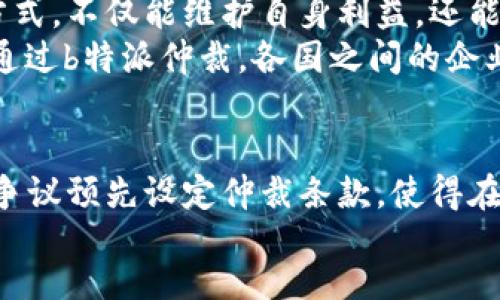  эыэыбоди/эыэыбоди  
仲裁, b特派仲裁, 争议解决/guanjianci

引言：仲裁的意义与价值
在现代社会，商业活动的增多带来了无数的合同和交易，但随之也产生了各种争议与纠纷。传统诉讼往往耗时费力，且成本高昂，因此，仲裁作为一种高效的争议解决方式逐渐被广大企业和个人所重视。在众多的仲裁方式中，b特派仲裁因其独特的优点而引起了广泛的关注。

b特派仲裁的定义与特点
b特派仲裁是一种相对新颖的仲裁形式，它通过指定特定的仲裁员来审理案件，常用于涉及国际及跨境交易的纠纷。该方式不仅可以有效降低时效成本，还能确保判决的专业性。通常情况下，这种仲裁的程序灵活，适应性强，适合各类复杂的争议。
与传统仲裁相比，b特派仲裁在以下几个方面更具优势：首先，它的程序更加简化，双方当事人可以授权给仲裁员行使更大的自由裁量权，减少不必要的法庭程序；其次，仲裁员通常具有相关领域的专业背景，能够更准确地理解案件的实质与法律适用；最后，b特派仲裁的裁决一般具有较高的终局性，能有效避免重复争议。

适用场景及案例分析
b特派仲裁适用于各类商业纠纷，包括但不限于合同争议、股权纠纷、知识产权争议等。在实际应用中，无论是跨国公司还是地方企业，都可以通过这种方式实现高效的争议解决。
例如，在一起涉及国际贸易的合同争议中，A公司与B公司因货物质量问题产生了分歧。由于双方签署的合同中包含仲裁条款，选择了b特派仲裁。最终，双方都同意由一名国际贸易专家作为仲裁员。经过专业的仲裁过程，仲裁员最终公正地裁定了争议，从而为双方节省了大量的时间与费用。

b特派仲裁的优势
一方面，b特派仲裁能够确保裁决的迅速和高效。与传统的司法程序相比，仲裁的时间周期大大缩短，案件通常在几个月内就能得到解决。而这一时间优势，对于许多企业来说，尤其是在快速变化的市场环境中，具有不可估量的经济价值。
另一方面，b特派仲裁的保密性也是其一大特点。在许多商业纠纷中，涉及到商业机密和敏感信息。相比于公开的法庭审理，仲裁过程的私密性能够更好地保护当事人的商业利益。

仲裁程序的具体步骤
b特派仲裁的程序一般包括以下几个主要步骤：
strong1. 仲裁协议的签署/strong：合同双方应在合同中明确仲裁条款，约定采用b特派仲裁的方式解决纠纷。
strong2. 提交仲裁申请/strong：若发生争议，一方当事人需向约定的仲裁机构提交仲裁申请，明确争议内容及请求。
strong3. 确定仲裁员/strong：双方当事人可协商选定仲裁员，或者由仲裁机构指定合适的仲裁员。
strong4. 开展仲裁审理/strong：仲裁过程通常包括听证、举证和辩论等环节。仲裁员根据双方的陈述和证据进行审理。
strong5. 裁决书的发布/strong：仲裁员在审理结束后，作出裁决并形成书面裁决书，该裁决书具有法律效力。

未来展望：仲裁在国际商贸中的角色
随着全球经济的不断发展，跨国交易日益频繁，b特派仲裁将在国际商贸中发挥更加重要的作用。越来越多的企业认识到，采取高效的争议解决方式，不仅能维护自身利益，还能促进外部合作的稳定。
特别是在“一带一路”倡议的背景下，各国之间的经济往来更加密切，b特派仲裁为解决多元文化、法律体制差异带来的争议，提供了良好的平台。通过b特派仲裁，各国之间的企业能够更加顺畅地开展合作，共同应对风险与挑战。

结语：选择b特派仲裁的智慧之选
综上所述，b特派仲裁凭借其高效、公正及保密的优势，成为了处理国际及跨境商业纠纷的理想选择。企业在进行商务谈判时，应针对可能出现的争议预先设定仲裁条款，使得在发生纠纷时能够迅速启动仲裁程序，保护自身利益。
在当今快速发展的商业环境中，掌握更多的成功抗辩手段，选择合适的纠纷解决方式，将为企业的长远发展奠定坚实的基础。