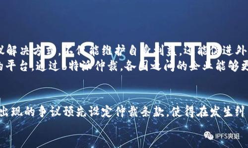  эыэыбоди/эыэыбоди  
仲裁, b特派仲裁, 争议解决/guanjianci

引言：仲裁的意义与价值
在现代社会，商业活动的增多带来了无数的合同和交易，但随之也产生了各种争议与纠纷。传统诉讼往往耗时费力，且成本高昂，因此，仲裁作为一种高效的争议解决方式逐渐被广大企业和个人所重视。在众多的仲裁方式中，b特派仲裁因其独特的优点而引起了广泛的关注。

b特派仲裁的定义与特点
b特派仲裁是一种相对新颖的仲裁形式，它通过指定特定的仲裁员来审理案件，常用于涉及国际及跨境交易的纠纷。该方式不仅可以有效降低时效成本，还能确保判决的专业性。通常情况下，这种仲裁的程序灵活，适应性强，适合各类复杂的争议。
与传统仲裁相比，b特派仲裁在以下几个方面更具优势：首先，它的程序更加简化，双方当事人可以授权给仲裁员行使更大的自由裁量权，减少不必要的法庭程序；其次，仲裁员通常具有相关领域的专业背景，能够更准确地理解案件的实质与法律适用；最后，b特派仲裁的裁决一般具有较高的终局性，能有效避免重复争议。

适用场景及案例分析
b特派仲裁适用于各类商业纠纷，包括但不限于合同争议、股权纠纷、知识产权争议等。在实际应用中，无论是跨国公司还是地方企业，都可以通过这种方式实现高效的争议解决。
例如，在一起涉及国际贸易的合同争议中，A公司与B公司因货物质量问题产生了分歧。由于双方签署的合同中包含仲裁条款，选择了b特派仲裁。最终，双方都同意由一名国际贸易专家作为仲裁员。经过专业的仲裁过程，仲裁员最终公正地裁定了争议，从而为双方节省了大量的时间与费用。

b特派仲裁的优势
一方面，b特派仲裁能够确保裁决的迅速和高效。与传统的司法程序相比，仲裁的时间周期大大缩短，案件通常在几个月内就能得到解决。而这一时间优势，对于许多企业来说，尤其是在快速变化的市场环境中，具有不可估量的经济价值。
另一方面，b特派仲裁的保密性也是其一大特点。在许多商业纠纷中，涉及到商业机密和敏感信息。相比于公开的法庭审理，仲裁过程的私密性能够更好地保护当事人的商业利益。

仲裁程序的具体步骤
b特派仲裁的程序一般包括以下几个主要步骤：
strong1. 仲裁协议的签署/strong：合同双方应在合同中明确仲裁条款，约定采用b特派仲裁的方式解决纠纷。
strong2. 提交仲裁申请/strong：若发生争议，一方当事人需向约定的仲裁机构提交仲裁申请，明确争议内容及请求。
strong3. 确定仲裁员/strong：双方当事人可协商选定仲裁员，或者由仲裁机构指定合适的仲裁员。
strong4. 开展仲裁审理/strong：仲裁过程通常包括听证、举证和辩论等环节。仲裁员根据双方的陈述和证据进行审理。
strong5. 裁决书的发布/strong：仲裁员在审理结束后，作出裁决并形成书面裁决书，该裁决书具有法律效力。

未来展望：仲裁在国际商贸中的角色
随着全球经济的不断发展，跨国交易日益频繁，b特派仲裁将在国际商贸中发挥更加重要的作用。越来越多的企业认识到，采取高效的争议解决方式，不仅能维护自身利益，还能促进外部合作的稳定。
特别是在“一带一路”倡议的背景下，各国之间的经济往来更加密切，b特派仲裁为解决多元文化、法律体制差异带来的争议，提供了良好的平台。通过b特派仲裁，各国之间的企业能够更加顺畅地开展合作，共同应对风险与挑战。

结语：选择b特派仲裁的智慧之选
综上所述，b特派仲裁凭借其高效、公正及保密的优势，成为了处理国际及跨境商业纠纷的理想选择。企业在进行商务谈判时，应针对可能出现的争议预先设定仲裁条款，使得在发生纠纷时能够迅速启动仲裁程序，保护自身利益。
在当今快速发展的商业环境中，掌握更多的成功抗辩手段，选择合适的纠纷解决方式，将为企业的长远发展奠定坚实的基础。