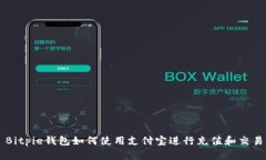 Bitpie钱包如何使用支付宝进行充值和交