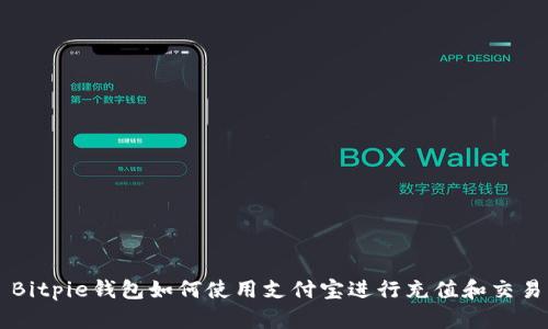 Bitpie钱包如何使用支付宝进行充值和交易