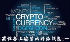 如何在苹果设备上安装比特派钱包：一