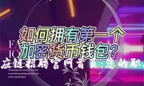 B特派供应链招聘官网首页：您的职业新选择