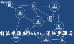 如何在B特派中添加Token：详细步骤与注