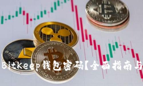 如何找回BitKeep钱包密码？全面指南与解决方案