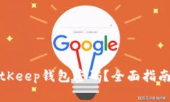 如何找回BitKeep钱包密码？全面指南与