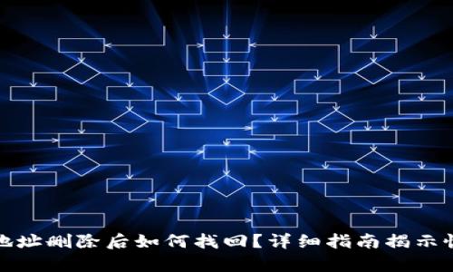 比特派地址删除后如何找回？详细指南揭示恢复步骤