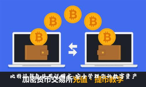 比特派钱包使用说明书：安全管理你的数字资产