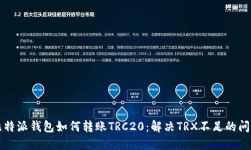 比特派钱包如何转账TRC20：解决TRX不足的问题