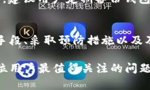   深入分析比特派钱包诈骗原因，保护您的数字资产安全 / 

 guanjianci 比特派钱包, 诈骗原因, 数字资产安全 /guanjianci 

引言
随着数字货币的普及，越来越多的人开始使用电子钱包来存储和管理自己的资产。比特派钱包，作为一种流行的数字资产管理工具，受到许多用户的喜爱。然而，随着其用户群体的扩大，诈骗现象也相应增加。了解比特派钱包诈骗的原因，对于保护自己的财产安全至关重要。本文将对此进行深入剖析。

比特派钱包的基本概述
比特派钱包是一款为了满足用户对数字货币管理需求而设计的多功能钱包。它不仅支持多种数字货币交易，且强调用户体验和安全性。因此，它迅速吸引了大型交易所和用户的关注。然而，在其便捷的使用背后，隐藏的诈骗风险同样不可忽视。

为何比特派钱包成为诈骗目标
多重因素让比特派钱包成为了诈骗者的目标。首先，数字资产本身的匿名性和不可逆转性是其最大的特点，正是这两个特性为诈骗者提供了温床。其次，许多用户对数字货币的理解和安全意识尚浅，容易掉入诈骗的陷阱。最后，技术手段的不断演进让诈骗手法层出不穷，常常令普通用户难以识别。

常见的诈骗手段
在比特派钱包的使用过程中，用户可能会遇到多种欺诈方式。首先，最常见的就是钓鱼网站。骗子通过伪造与比特派钱包相似的网页，诱骗用户输入自己的私钥或助记词，进而窃取用户的资产。其次，还有技术支持诈骗者，他们往往假冒官方客服，通过各种手段获取用户信任，实施诈骗。此外，投资骗局也是比特派钱包用户常见的受害者，诈骗者以高额回报为诱饵，骗取用户资金。

如何识别比特派钱包诈骗
在这个充满风险的环境中，识别诈骗手段尤为重要。第一，用户要提高警惕，注意检查网站的URL是否正确，确保访问真实的比特派钱包官网。其次，不要轻易分享自己的私钥和助记词，真正的官方支持不会询问这些敏感信息。同时，保持对投资机会的怀疑态度，尤其是那些承诺高回报的机会，通常都是骗局。

保护数字资产的建议
保护自己的数字资产，用户应采取多种预防措施。首先，定期更新钱包软件和操作系统，以提升安全性。其次，使用复杂的密码，并开启双重认证功能，以增加账户的安全保障。此外，建议用户定期备份钱包数据，了解如何在丢失设备时找回资金。

结论
比特派钱包为数字资产管理提供了便利，但用户在享受便利的同时，也不可忽视潜在的诈骗风险。通过提高防范意识和有效的安全措施，可以在一定程度上减少损失。了解诈骗手段、采取预防措施以及及时更新知识，都是保护自己数字资产安全的重要环节。在这个数字化的时代中，拥有正确的认知和行为，才能更好地享受数字货币带来的便利与创新。 

希望通过本文的深入分析和建议，能帮助用户更好地理解比特派钱包所面临的诈骗风险，同时也能采取有效措施，保护自己的财富安全。在未来的数字资产世界中，安全将是每位用户最值得关注的问题。