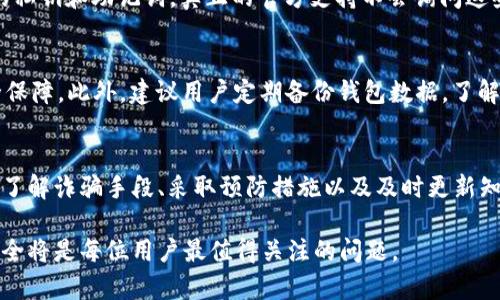   深入分析比特派钱包诈骗原因，保护您的数字资产安全 / 

 guanjianci 比特派钱包, 诈骗原因, 数字资产安全 /guanjianci 

引言
随着数字货币的普及，越来越多的人开始使用电子钱包来存储和管理自己的资产。比特派钱包，作为一种流行的数字资产管理工具，受到许多用户的喜爱。然而，随着其用户群体的扩大，诈骗现象也相应增加。了解比特派钱包诈骗的原因，对于保护自己的财产安全至关重要。本文将对此进行深入剖析。

比特派钱包的基本概述
比特派钱包是一款为了满足用户对数字货币管理需求而设计的多功能钱包。它不仅支持多种数字货币交易，且强调用户体验和安全性。因此，它迅速吸引了大型交易所和用户的关注。然而，在其便捷的使用背后，隐藏的诈骗风险同样不可忽视。

为何比特派钱包成为诈骗目标
多重因素让比特派钱包成为了诈骗者的目标。首先，数字资产本身的匿名性和不可逆转性是其最大的特点，正是这两个特性为诈骗者提供了温床。其次，许多用户对数字货币的理解和安全意识尚浅，容易掉入诈骗的陷阱。最后，技术手段的不断演进让诈骗手法层出不穷，常常令普通用户难以识别。

常见的诈骗手段
在比特派钱包的使用过程中，用户可能会遇到多种欺诈方式。首先，最常见的就是钓鱼网站。骗子通过伪造与比特派钱包相似的网页，诱骗用户输入自己的私钥或助记词，进而窃取用户的资产。其次，还有技术支持诈骗者，他们往往假冒官方客服，通过各种手段获取用户信任，实施诈骗。此外，投资骗局也是比特派钱包用户常见的受害者，诈骗者以高额回报为诱饵，骗取用户资金。

如何识别比特派钱包诈骗
在这个充满风险的环境中，识别诈骗手段尤为重要。第一，用户要提高警惕，注意检查网站的URL是否正确，确保访问真实的比特派钱包官网。其次，不要轻易分享自己的私钥和助记词，真正的官方支持不会询问这些敏感信息。同时，保持对投资机会的怀疑态度，尤其是那些承诺高回报的机会，通常都是骗局。

保护数字资产的建议
保护自己的数字资产，用户应采取多种预防措施。首先，定期更新钱包软件和操作系统，以提升安全性。其次，使用复杂的密码，并开启双重认证功能，以增加账户的安全保障。此外，建议用户定期备份钱包数据，了解如何在丢失设备时找回资金。

结论
比特派钱包为数字资产管理提供了便利，但用户在享受便利的同时，也不可忽视潜在的诈骗风险。通过提高防范意识和有效的安全措施，可以在一定程度上减少损失。了解诈骗手段、采取预防措施以及及时更新知识，都是保护自己数字资产安全的重要环节。在这个数字化的时代中，拥有正确的认知和行为，才能更好地享受数字货币带来的便利与创新。 

希望通过本文的深入分析和建议，能帮助用户更好地理解比特派钱包所面临的诈骗风险，同时也能采取有效措施，保护自己的财富安全。在未来的数字资产世界中，安全将是每位用户最值得关注的问题。