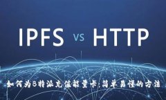 如何为B特派充值能量卡：简单易懂的