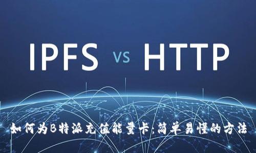 如何为B特派充值能量卡：简单易懂的方法