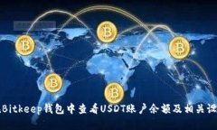 如何在Bitkeep钱包中查看USDT账户余额及