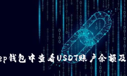 如何在Bitkeep钱包中查看USDT账户余额及相关设置指南
