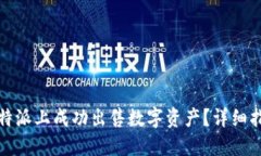 如何在比特派上成功出售数字资产？详