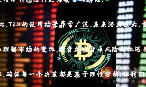   如何通过比特派轻松购买TRX（波场币） / 
 guanjianci 比特派, TRX, 波场币 /guanjianci 

引言：数字货币的崛起
随着数字货币的迅猛发展，越来越多的人开始关注和投资于各种加密货币。在众多的数字货币中，TRX（波场币）因其强大的开发生态和广泛的应用场景而受到广泛关注。与此同时，购买TRX的方式也各式各样，其中，比特派作为一个简单、便捷的钱包选择，吸引了大批用户的使用。那么，如何通过比特派顺利购买TRX呢？接下来，我们将详细介绍这一过程，为您的投资之旅提供帮助。

比特派简介
比特派是一款出色的数字货币钱包，不仅支持多种主流数字货币的存储，还具备便捷的兑换功能。对于那些初次接触数字货币的用户，比特派的用户界面友好，注册流程简单，非常适合新手使用。此外，比特派还支持DApp的使用，让用户能够便捷享受区块链技术带来的各种服务。从安全性方面来看，比特派还采用了多重安全保护机制，确保用户的资产安全，值得信赖。

购买TRX的准备工作
在决定购买TRX之前，务必做好足够的准备。这一点非常关键。首先，您需要下载并注册比特派钱包，随后完成身份验证与安全设置。完成这些步骤后，您就可以为您的钱包充值，准备购买TRX。通常，充值的方式有多种，例如通过银行转账、信用卡或其他数字货币转入等。不同的充值方式可能会影响到账时间，请注意选择适合自己的方法。

如何在比特派上购买TRX
一旦完成充值并确认资金到账，您可以开始购买TRX。以下是详细步骤：
ol
listrong打开比特派应用：/strong在您的设备上打开比特派钱包，确保您已登录到自己的账户。/li
listrong选择“市场”或“兑换”功能：/strong在应用的主界面，找到“市场”或“兑换”的选项，点击进入相关功能界面。/li
listrong选择TRX：/strong在可供选择的数字资产列表中，找到TRX，并选择它作为您要购买的数字货币。/li
listrong输入购买金额：/strong确定您希望购买的TRX数量，或者输入您愿意花费的法币等价金额。/li
listrong确认交易：/strong仔细检查交易信息，包括购买数量、价格和任何可能的手续费，确保信息准确无误后，点击确认进行购买。/li
listrong等待交易完成：/strong一般情况下，交易会在短时间内完成，您可以在钱包的资产页面查看到新购买的TRX余额。/li
/ol

注意事项
尽管通过比特派购买TRX非常方便，但也需注意以下几点：
ul
listrong市场波动：/strong加密货币的价格波动较大，买入时请关注最新的市场行情，以避免不必要的损失。/li
listrong手续费：/strong在购买TRX时，可能会产生成交费用，务必提前了解网站的手续费标准。/li
listrong安全性：/strong保护好您的账户安全，设置复杂的密码并开启二步验证，以防止黑客攻击。/li
/ul

如何安全存储TRX
购买TRX后，存储安全是一个至关重要的环节。存储选项主要有热钱包和冷钱包两种：
ul
listrong热钱包：/strong比如比特派，便于随时进行交易，但相对风险也较高；/li
listrong冷钱包：/strong比如硬件钱包，安全性更高，适合长期存储，不即时交易的用户。/li
/ul
在选择存储方式时，需根据个人的交易频率与安全需求进行合理选择。若仅是短期投资，可以选择将TRX存放在比特派钱包中方便操作。而若是长期投资者，不妨考虑使用冷钱包进行更为安全的存储。

分析TRX的市场前景
TRX作为波场项目的代币，背后有着强大的开发团队和日益增长的应用生态。波场网络致力于开启去中心化的互联网，对接多个行业和应用，包括数字内容、游戏等。因此，TRX的使用场景异常广泛，未来潜力巨大。当然，投资者在考虑购买TRX时，建议深入研究波场项目的进展、市场动态及相关消息，不断完善自己的投资策略。

总结
通过比特派购买TRX是一个便捷且安全的选择。只需简单几步，即可轻松获取这种热门数字货币。然而，吸引人的并不单单是购买过程本身，更在于如何保护您的资产和理解市场的变化。投资加密货币风险与机遇并存，保持理性的心态和充分的信息获取都是成功的关键。希望每位投资者都能在波场的世界里找到属于自己的财富之路。

后记
以上就是关于如何通过比特派购买TRX的详细介绍。希望对您有所帮助。投资是一个不断学习的过程，欢迎您随时关注市场动态、参与讨论，不断丰富自己的投资知识库。确保每一个决策都是基于理性分析，让我们共同在数字货币的浪潮中探索更多的可能性!