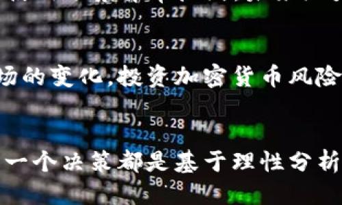   如何通过比特派轻松购买TRX（波场币） / 
 guanjianci 比特派, TRX, 波场币 /guanjianci 

引言：数字货币的崛起
随着数字货币的迅猛发展，越来越多的人开始关注和投资于各种加密货币。在众多的数字货币中，TRX（波场币）因其强大的开发生态和广泛的应用场景而受到广泛关注。与此同时，购买TRX的方式也各式各样，其中，比特派作为一个简单、便捷的钱包选择，吸引了大批用户的使用。那么，如何通过比特派顺利购买TRX呢？接下来，我们将详细介绍这一过程，为您的投资之旅提供帮助。

比特派简介
比特派是一款出色的数字货币钱包，不仅支持多种主流数字货币的存储，还具备便捷的兑换功能。对于那些初次接触数字货币的用户，比特派的用户界面友好，注册流程简单，非常适合新手使用。此外，比特派还支持DApp的使用，让用户能够便捷享受区块链技术带来的各种服务。从安全性方面来看，比特派还采用了多重安全保护机制，确保用户的资产安全，值得信赖。

购买TRX的准备工作
在决定购买TRX之前，务必做好足够的准备。这一点非常关键。首先，您需要下载并注册比特派钱包，随后完成身份验证与安全设置。完成这些步骤后，您就可以为您的钱包充值，准备购买TRX。通常，充值的方式有多种，例如通过银行转账、信用卡或其他数字货币转入等。不同的充值方式可能会影响到账时间，请注意选择适合自己的方法。

如何在比特派上购买TRX
一旦完成充值并确认资金到账，您可以开始购买TRX。以下是详细步骤：
ol
listrong打开比特派应用：/strong在您的设备上打开比特派钱包，确保您已登录到自己的账户。/li
listrong选择“市场”或“兑换”功能：/strong在应用的主界面，找到“市场”或“兑换”的选项，点击进入相关功能界面。/li
listrong选择TRX：/strong在可供选择的数字资产列表中，找到TRX，并选择它作为您要购买的数字货币。/li
listrong输入购买金额：/strong确定您希望购买的TRX数量，或者输入您愿意花费的法币等价金额。/li
listrong确认交易：/strong仔细检查交易信息，包括购买数量、价格和任何可能的手续费，确保信息准确无误后，点击确认进行购买。/li
listrong等待交易完成：/strong一般情况下，交易会在短时间内完成，您可以在钱包的资产页面查看到新购买的TRX余额。/li
/ol

注意事项
尽管通过比特派购买TRX非常方便，但也需注意以下几点：
ul
listrong市场波动：/strong加密货币的价格波动较大，买入时请关注最新的市场行情，以避免不必要的损失。/li
listrong手续费：/strong在购买TRX时，可能会产生成交费用，务必提前了解网站的手续费标准。/li
listrong安全性：/strong保护好您的账户安全，设置复杂的密码并开启二步验证，以防止黑客攻击。/li
/ul

如何安全存储TRX
购买TRX后，存储安全是一个至关重要的环节。存储选项主要有热钱包和冷钱包两种：
ul
listrong热钱包：/strong比如比特派，便于随时进行交易，但相对风险也较高；/li
listrong冷钱包：/strong比如硬件钱包，安全性更高，适合长期存储，不即时交易的用户。/li
/ul
在选择存储方式时，需根据个人的交易频率与安全需求进行合理选择。若仅是短期投资，可以选择将TRX存放在比特派钱包中方便操作。而若是长期投资者，不妨考虑使用冷钱包进行更为安全的存储。

分析TRX的市场前景
TRX作为波场项目的代币，背后有着强大的开发团队和日益增长的应用生态。波场网络致力于开启去中心化的互联网，对接多个行业和应用，包括数字内容、游戏等。因此，TRX的使用场景异常广泛，未来潜力巨大。当然，投资者在考虑购买TRX时，建议深入研究波场项目的进展、市场动态及相关消息，不断完善自己的投资策略。

总结
通过比特派购买TRX是一个便捷且安全的选择。只需简单几步，即可轻松获取这种热门数字货币。然而，吸引人的并不单单是购买过程本身，更在于如何保护您的资产和理解市场的变化。投资加密货币风险与机遇并存，保持理性的心态和充分的信息获取都是成功的关键。希望每位投资者都能在波场的世界里找到属于自己的财富之路。

后记
以上就是关于如何通过比特派购买TRX的详细介绍。希望对您有所帮助。投资是一个不断学习的过程，欢迎您随时关注市场动态、参与讨论，不断丰富自己的投资知识库。确保每一个决策都是基于理性分析，让我们共同在数字货币的浪潮中探索更多的可能性!