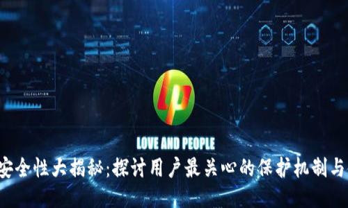 B特派盾安全性大揭秘：探讨用户最关心的保护机制与使用体验