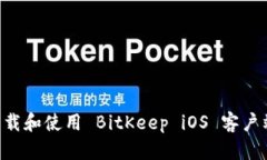 如何安全下载和使用 BitKeep iOS 客户端