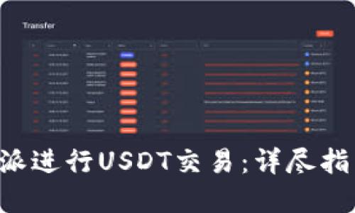 如何通过B特派进行USDT交易：详尽指南与最佳实践