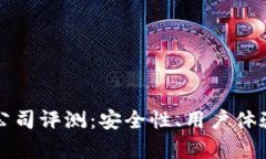 比特派钱包公司评测：安全性、用户体