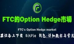 如何在苹果设备上下载 BitPie 钱包：详