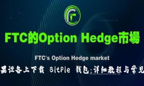 如何在苹果设备上下载 BitPie 钱包：详细教程与常见问题解答
