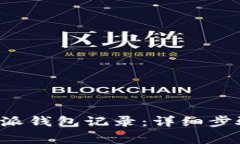 如何删除B特派钱包记录：详细步骤与