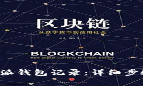 如何删除B特派钱包记录：详细步骤与注意事项