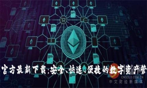 比特派官方最新下载：安全、快速、便捷的数字资产管理工具