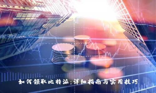 如何领取比特派：详细指南与实用技巧