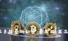 破解b特派手续费的秘密：费用、政策