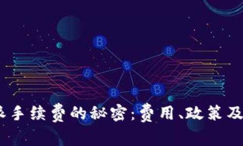 破解b特派手续费的秘密：费用、政策及省钱攻略