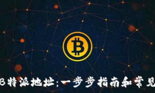   
如何删除B特派地址：一步步指南和常见问题解答