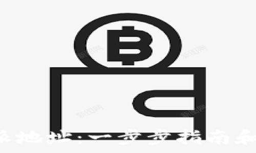   
如何删除B特派地址：一步步指南和常见问题解答